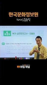 한국문화정보원 필기 NCS(직업기초능력평가) 시험 준비 [의사소통능력]