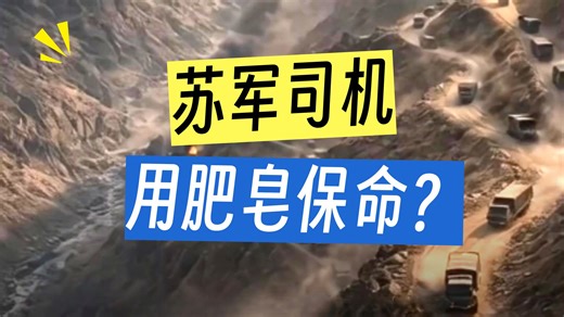 为什么在阿富汗 有经验的苏军老司机总会随身带一块肥皂