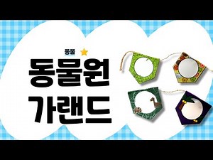[호호핏티] 동물원 가랜드 만들기/시니어 인지훈련/미술수업자료