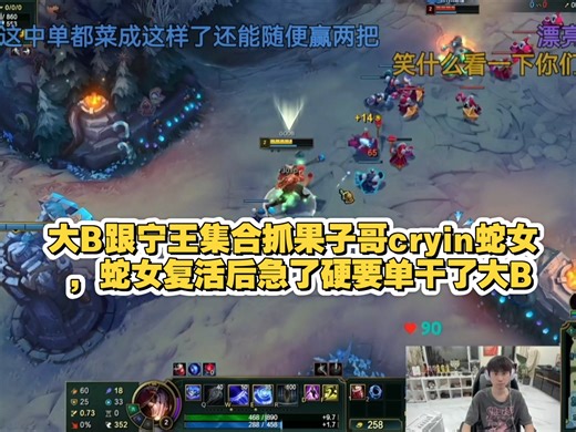 【Doinb】大B跟宁王集合抓果子哥cryin蛇女 ，蛇女复活后急了硬要单干了大B