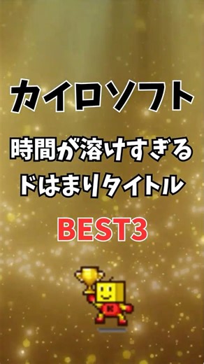 ドハマりするカイロソフトTOP3