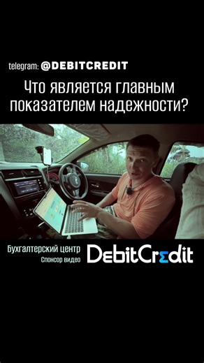 Главный показатель надежности бухгалтера | debitcredit.ru