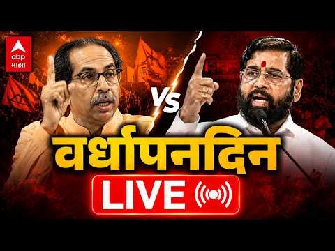 Shivsena Vardhapan Din LIVE | Uddhav Thackeray | Eknath Shinde | Operation Tiger | ABP MAJHA LIVE