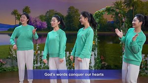 Christian Dance | "See Who Bears Good Testimony to God" | Praise Song Almighty God, I love You, I sing a song of praise. I dance a dance of joy for You, Almighty God. By God’s exaltation and grace, we are raised up before the throne. God’s words conquer our hearts and we come to praise God to our hearts’ content. Dance for joy, brothers, dance for joy, sisters, joyfully sing songs of praise. Why do I dance joyfully? It is my heart’s love of God! Today, I come before God, and I eat, drink and enj