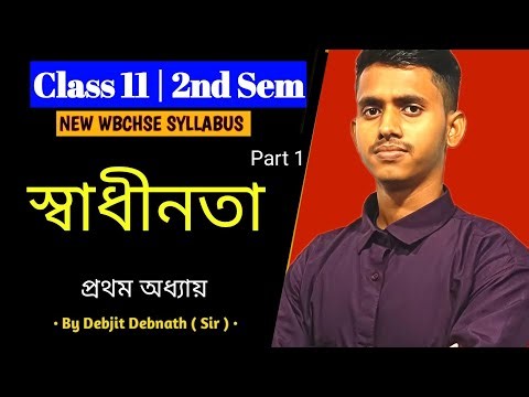 স্বাধীনতা (Liberty) | WBCHSE Class 11 political science | Sem 2 | Part 1