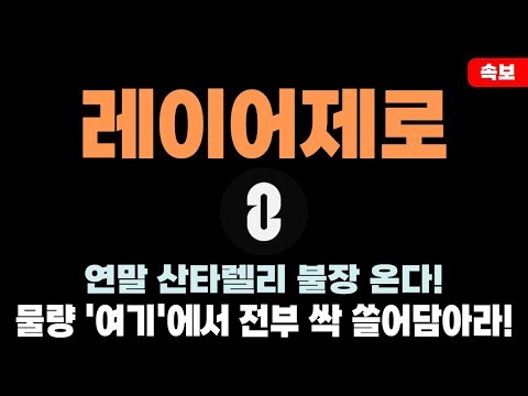 [레이어제로 코인 전망] 연말 산타렐리 불장 온다! 마지막 저가매수 구간 '여기' 에서 물량 전부 다 쓸어담아라!