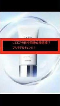 ノエビアの日中用美白美容液？フルモデルチェンジ！ #スキンケア #乾燥ケア #美容
