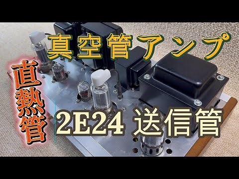 小型送信管 2E24 超３結直結ドライブ 真空管アンプの設計と製作 回路図