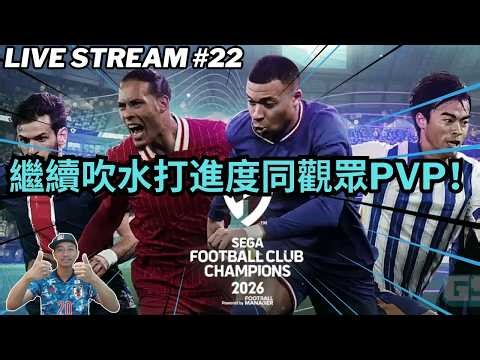 ⚽ SEGA 新創造球會 2026 CAREER MODE SEASON 66 SEGA FOOTBALL CLUB CHAMPIONS 2026! #新創造球會