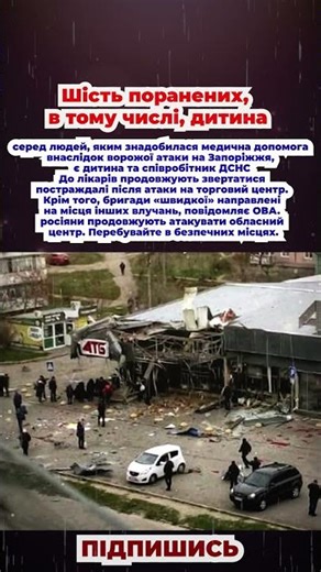 внаслідок ворожої атаки на Запоріжжя