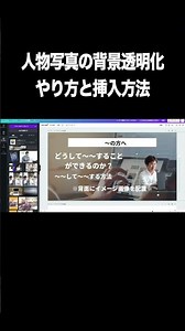 人物写真の背景を透明化する方法とCanvaへの挿入方法