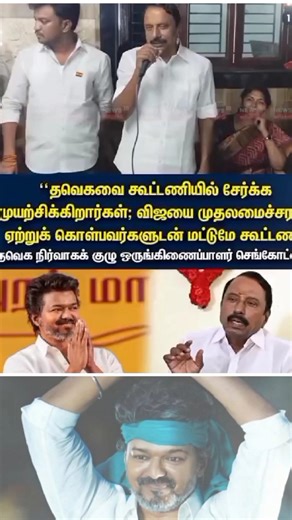 #sengottaiyan sir about #vijay Anna and Alliance #tvk #tvkvijay #shortvideo #shorts #short #news