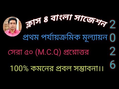 Class 8 Bengali 1st Summative Suggestion।। Best 50 (M.C.Q) Question-Answer।।#class8bengali