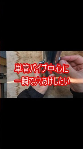 単管パイプの中心に一瞬で穴あけしたい ＃shorts ＃単管パイプ小屋 ＃diy #単管パイプ小屋diy