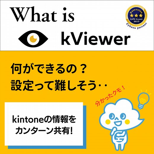 kViewer（ケイビューワー）とは？できること・使い方 | Toyokumo kintone Blog