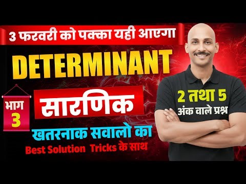 12 th MATH सारणिक part 3 ( DETERMINANT ) class 12 | SARNIK | BSEB EXAM 2026 | 3 FEB | RK KIRAN