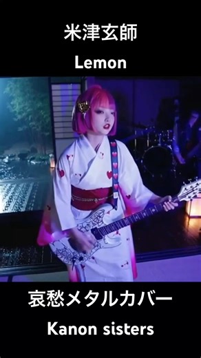Lemon米津玄師哀愁メタルカバーKanon sistersカノンシスターズ