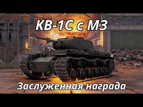КВ-1С с МЗ в World of Tanks [Заслуженная Награда]
