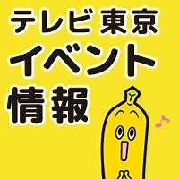 テレビ東京 イベント情報：テレビ東京