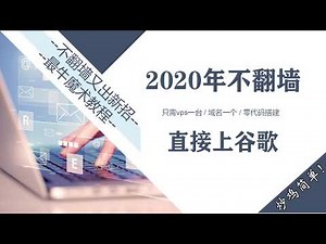 2020年不翻墙上谷歌的科学方法，简单易学，零脚本一键安装。