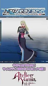 【#PSO2NGS】1分でわかる！マーメイドドレス風でオシャレなニーナの服！[ユミアのアトリエスタイル]#shorts