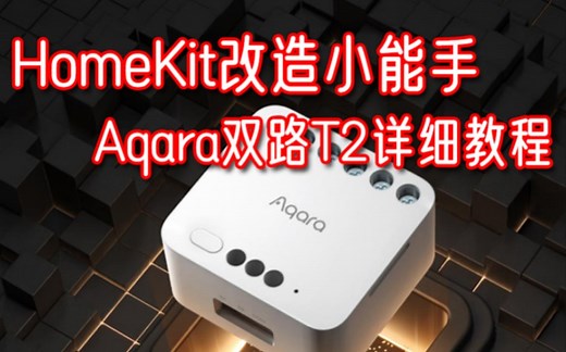 Aqara双路控制器T2版本的详细使用教程