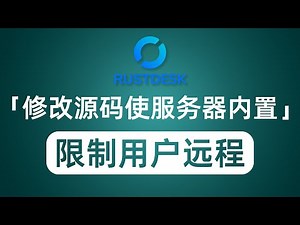 鼠标迁徙|RustDesk通过API防止服务器被滥用 自动编译将服务器等信息内置客户端