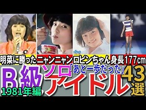 【昭和の想い出】懐かしい昭和の「B級（ソロ）アイドル」43選 1981年デビュー組 横須賀昌美 中島はるみ ヘレン笹野 林紀恵