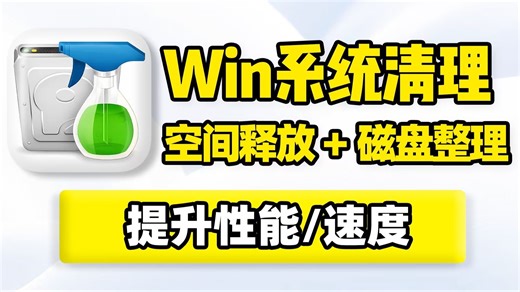 系统深度清理，磁盘爆满自动扫描分析删除临时文件、历史记录、应用缓存、无效文件、卸载残留，释放存储空间容量，加快运行速度！支持精简、碎片整理优化，提升整体性能！