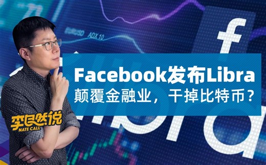 【李自然说】Facebook发布Libra，颠覆金融业，干掉比特币？
