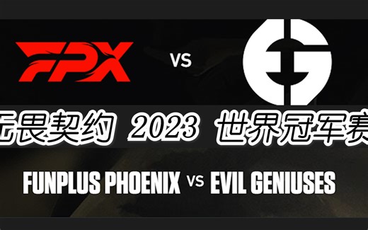 【2023全球冠军赛】无畏契约小组赛 EG vs FPX 英文解说流