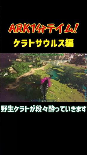 【ARK1分テイム】ケラトサウルス編！ #shorts
