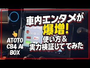 [ATOTO] Increase your in-car entertainment with the CB4 AI BOX! We tested how to use it and its c...