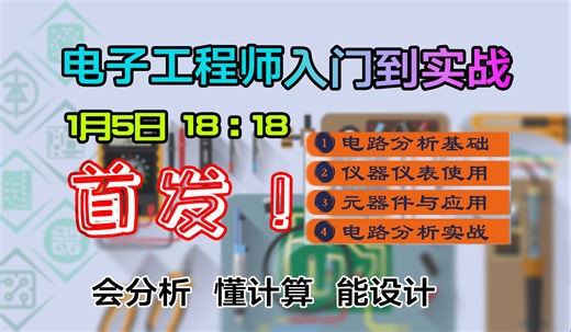 2024版电子工程师入门到实战首发！让你会分析 懂计算 能设计