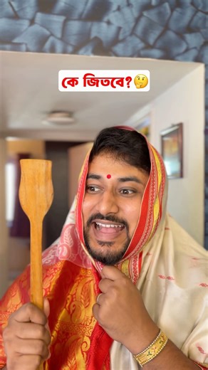 তাহলে কাকে support করছেন? 😜 #comedy #funny #banglicomedy