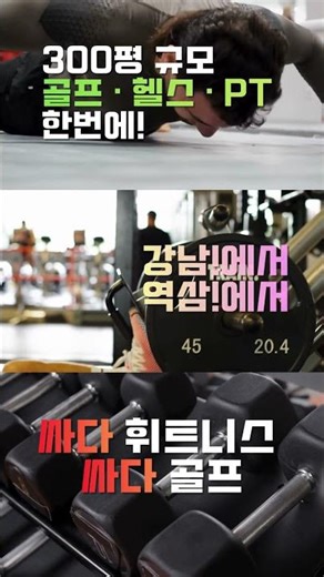 2026년! 싸다에서 운동 시작할 타이밍🔥 골프! 헬스! PT! #싸다휘트니스#싸다골프#강남헬스장#강남PT#역삼헬스장#스크린골프#골프레슨#운동시작#헬스장추천
