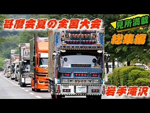 哥麿会夏の全国大会in岩手滝沢 総集編