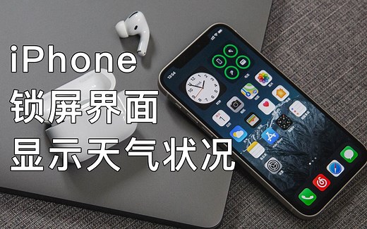 iPhone锁屏也能显示天气状况，查看更加方便！