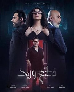 Episodes: Series - Qate'e Wareed - 2025