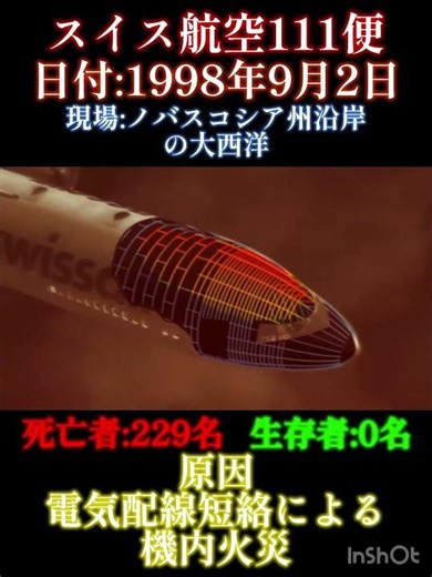 スイス航空111便墜落事故