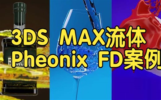 【国语】3DS MAX流体特效Pheonix FD插件模拟教程30+案例上