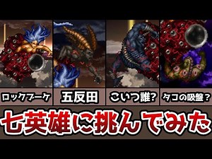 ロマサガ２ 七英雄に正攻法で挑んでみた 合成術とクイックタイム無し ゆっくり実況 ゆっくり解説 リマスター版初見プレイ