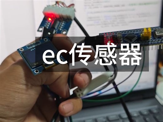 ec传感器测试