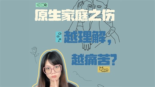 从左右脑功能看创伤：为什么理解不等于疗愈？