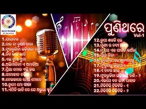 Puni Thare Vol-1 Odia all time hits | ପୁଣିଥରେ Vol-1 ପୁରୁଣା ଓଡ଼ିଆ ସିନେମା ସୁମଧୁର ସଂଗୀତ