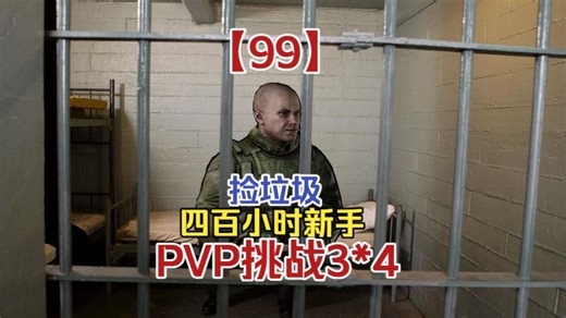 【99】四百小时新手，PVP挑战3*4。