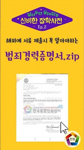 범죄경력증명서? 범죄수사경력회보서? 어떻게 제출하면 될까요~?