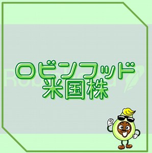 米国株アメリカ株購入ならロビンフッド/Robinhood！初心者におススメアプリの使い方