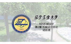 辽宁工业大学905机械设计（第2章 机械设计总论）试听课