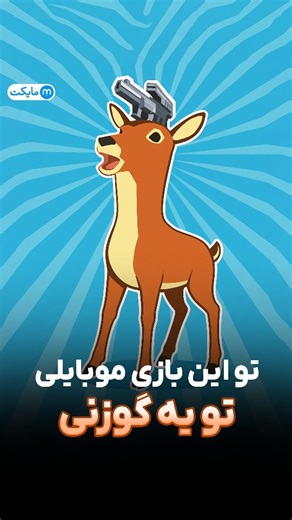 ‎مایکت | Myket‎ on Instagram‎: "یه بازی شبیه‌ساز خفن که می‌تونی کلی کارهای عجیب غریب توش انجام بدی🦌 پست رو بفرست برای دوستات تا اون‌ها هم این بازی و نصب کنن و لذت ببرن🤩 بازی « DEEEER Simulator: Modern World» رو می‌تونی از مایکت دانلود و نصب کنی💙🩵 #مایکت #بازی #بازی_اندروید #بازی_اندرویدی #بازی_انلاین #بازی_افلاین #بازی_افلاین_اندروید #اکشن #بازی_اکشن #بازی_اکشن_اندروید #بازی_اکشن_هیجان #شبیه_سازی #شبیه_ساز"‎